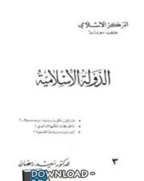 كتاب الدولة الإسلامية لـ د. هشام ابراهيم الخطيب