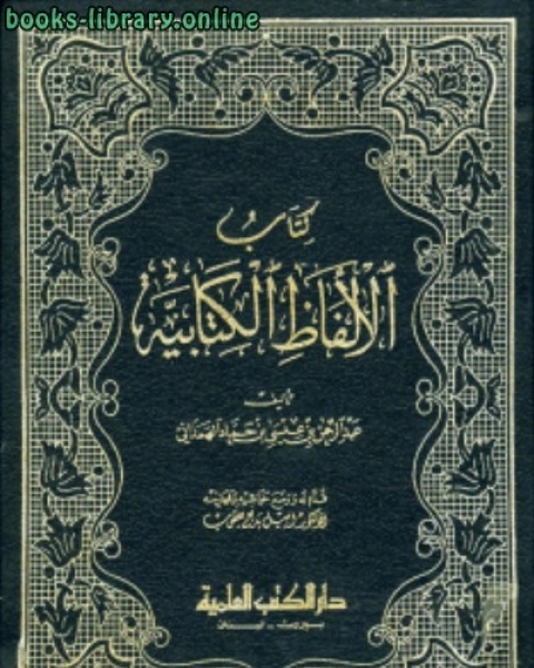 كتاب الألفاظ الكتابية ت يعقوب لـ سفيان سمبول عبد الفادر