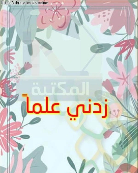 كتاب زدني علماً لـ مجاهد يحيي عبد الرحمن