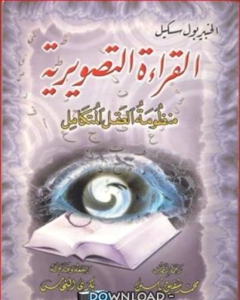 كتاب القراءة التصويرية منظومة العقل المتكامل لـ شريف محمد غنام