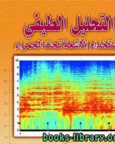 كتاب التحليل الطيفي باستخدام الأشعة تحت الحمراء لـ د. احمد بن علي القرني