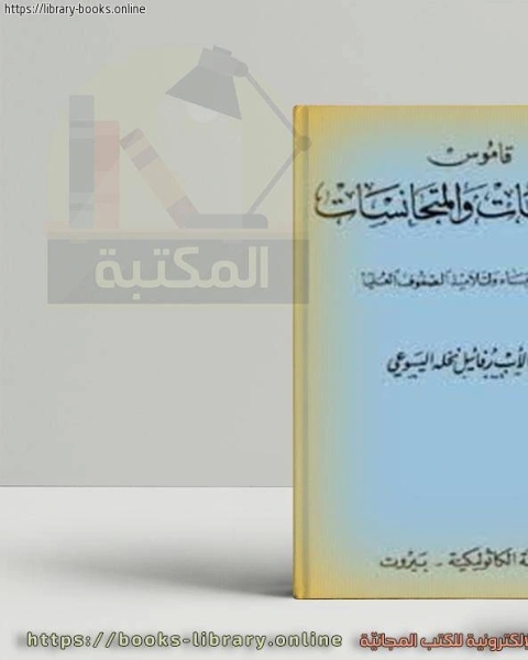 كتاب قاموس المترادفات والمتجانسات لـ كارلو كولودى