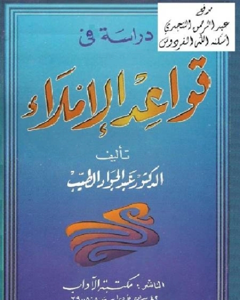 كتاب دراسة في قواعد الإملاء نسخة مصورة لـ طارق زيد الكيلاني