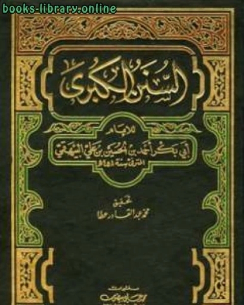 كتاب زاد المستقنع في إختصار المقنع ويليه للمحقق فصول مهمة على زاد المستقنع لـ ابي بكر احمد بن علي بن موسى