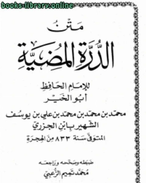 كتاب متن الدرة المضية لـ ابو محمد عفيف الدين عبد الله بن اسعد بن علي بن سليمان اليافعي