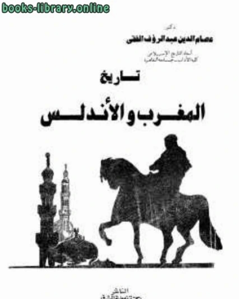 كتاب تاريخ المغرب والأندلس لـ لوييك شوفو