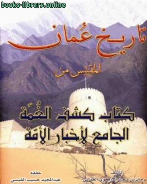 كتاب سيرة صلاح الدين الايوبى لـ سرحان بن سعيد الازكوي العماني