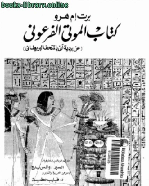 كتاب صفحات من تاريخ مصر الفرعونية الموتى الفرعوني لـ ابراهيم مضوي بابكر