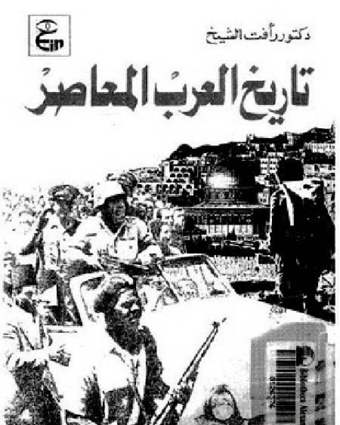 كتاب تاريخ العرب المعاصر لرأفت الشيخ لـ رياض عبدالكريم حمد
