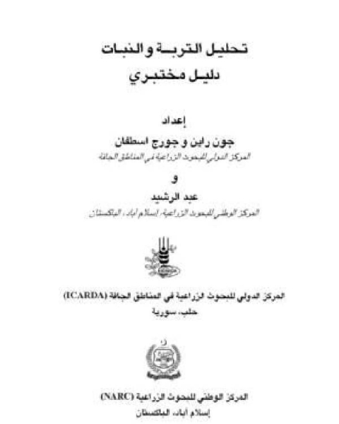 كتاب تحليل التربة و النبات (دليل مختبري) لـ ماهر عبد الحميد