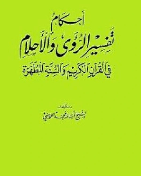 كتاب أحكام تفسير الرؤى والأحلام في القرآن الكريم والسنة المطهرة لـ 