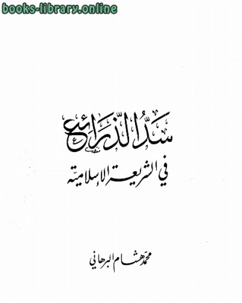 كتاب سد الذرائع في الشريعة الإسلامية لـ محمود سليمان