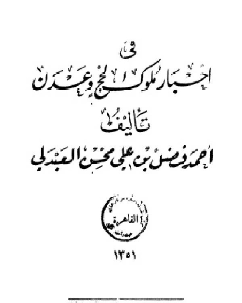 كتاب هدية الزمن فى أخبار ملوك لحج وعدن لـ محمد امين عبدالله