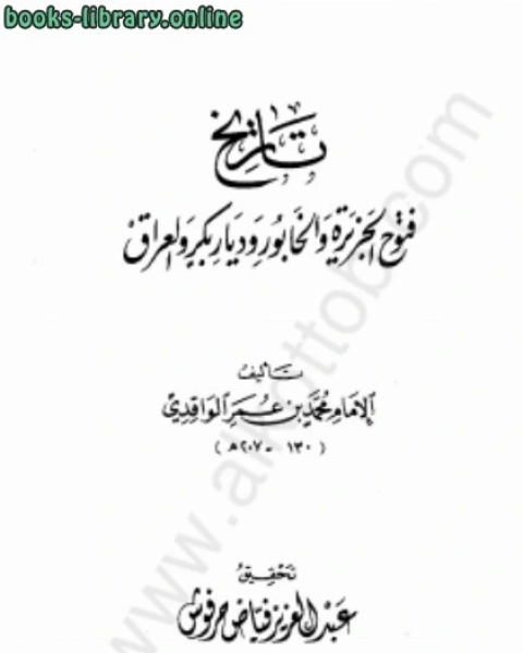 كتاب تاريخ فتوح الجزيرة والخأبور وديار بكر والعراق - الواقدى لـ ان فولك