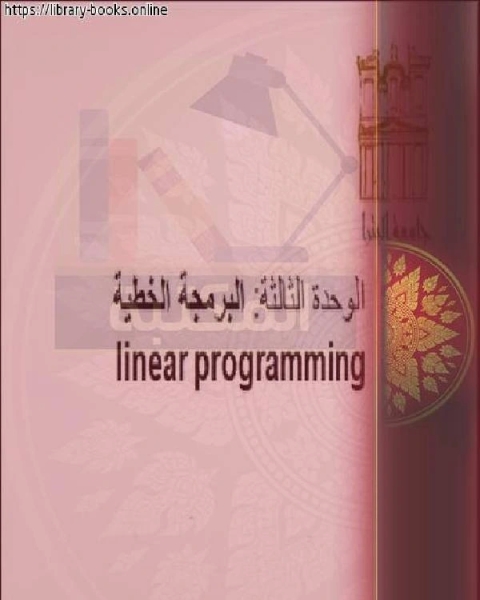 كتاب ملف البرمجة الخطية لـ د سيد سالم عرفة