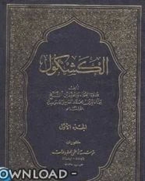 كتاب الكشكول لخاتمة الأدباء وكعبة الظرفاء لـ احمد جعفر البقالي