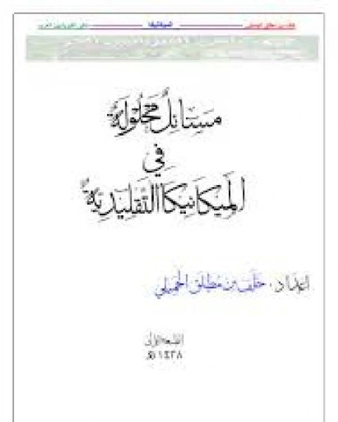 كتاب مسائل محلولة في الميكانيكا التقليدية لـ الدكتور. خلف الجميلي