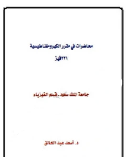 كتاب محاضرات في الكهرومغناطيسية لـ محمد هاشم ريان