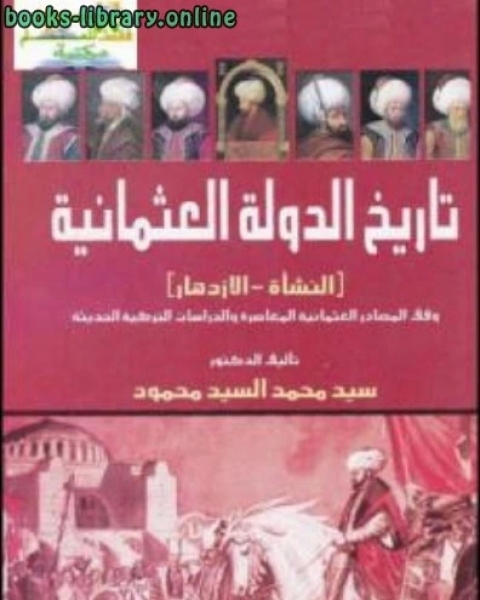 كتاب تاريخ الدولة العثمانية النشأة الازدهار لـ ساطع الحصري ابو خلدون