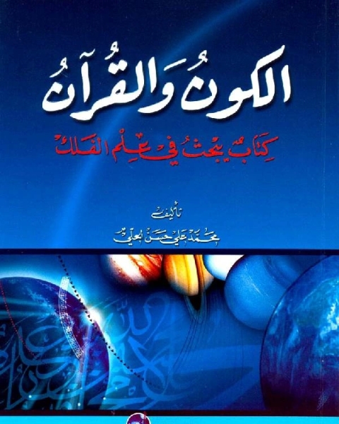 كتاب الكون والقرآن: كتاب يبحث في علم الفلك لـ خالد فهمي وابو الحسن الجمال