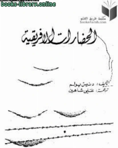 كتاب الحضارات الإفريقية لـ فاطمة حمد المزروعي