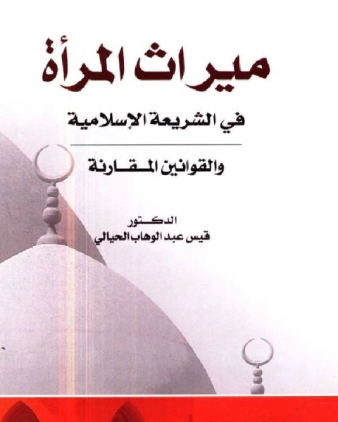 كتاب ميراث المرأة في الشريعة الإسلامية والقوانين المقارنة لـ رامي انيس و حسان حمود