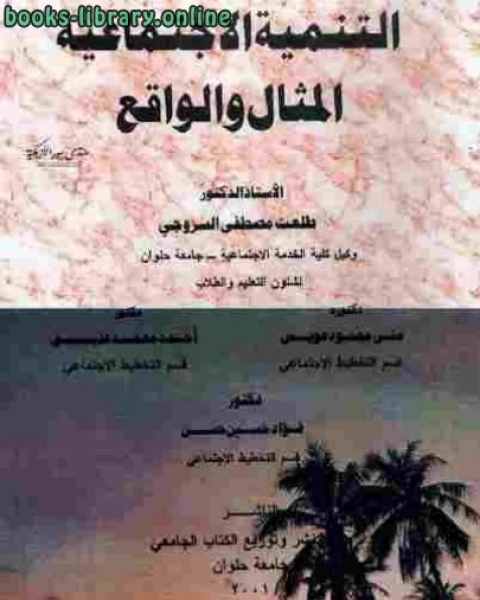 كتاب التنمية الاجتماعية: المثال والواقع لـ الفضيل الورتلاني