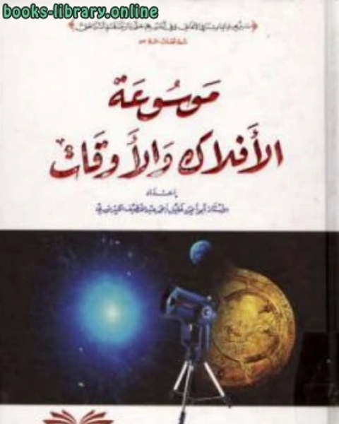 كتاب موسوعة الأفلاك والأوقات لـ فلاديمير بروب