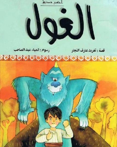 كتاب الغول - سلسلة أحسن صديق لـ دخولة احمد يحيى