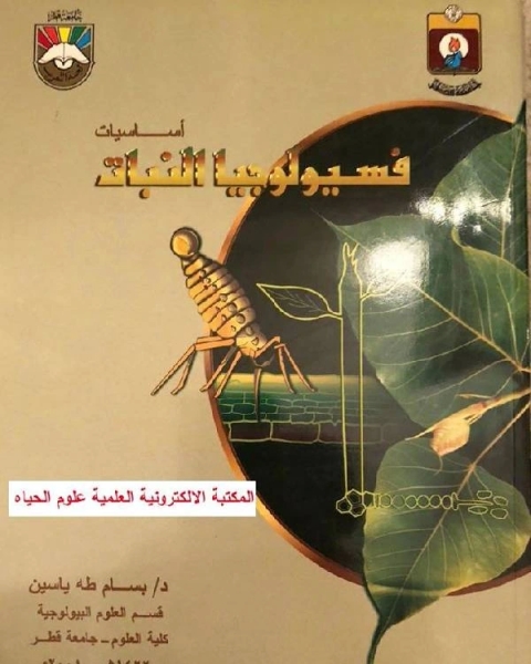 كتاب اساسيات فسيولوجيا النبات لـ ا.عبدالرحيم بن غرم الله الزهراني