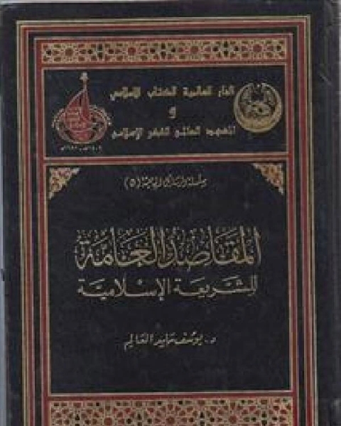 كتاب المقاصد العامة للشريعة الإسلامية - للعالم لـ د سليمان الخضيرى الشيخ