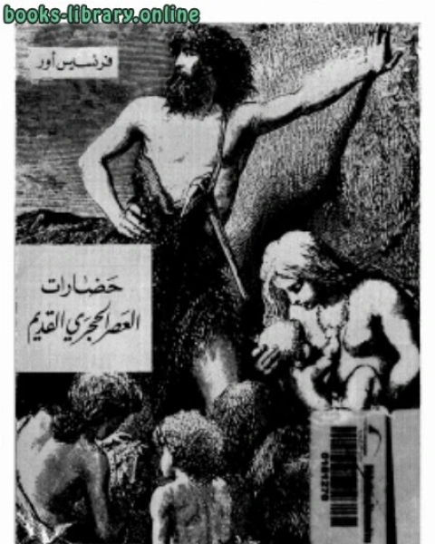كتاب حضارات العصر الحجرى القديم لـ ا.حازم صلاح ابو اسماعيل