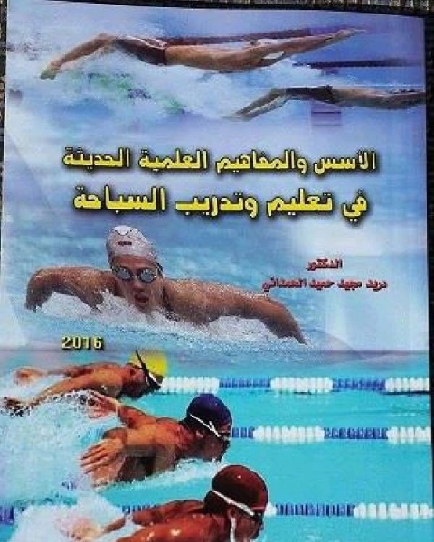 كتاب الاسس والمفاهيم العلمية الحديثة في تعليم و تدريب السباحة لـ 