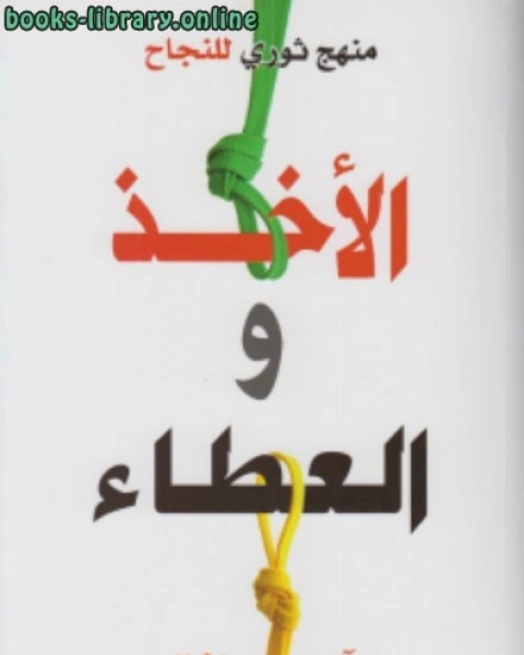 كتاب منهج ثوري للنجاح الأخذ والعطاء لـ sherif Reda
