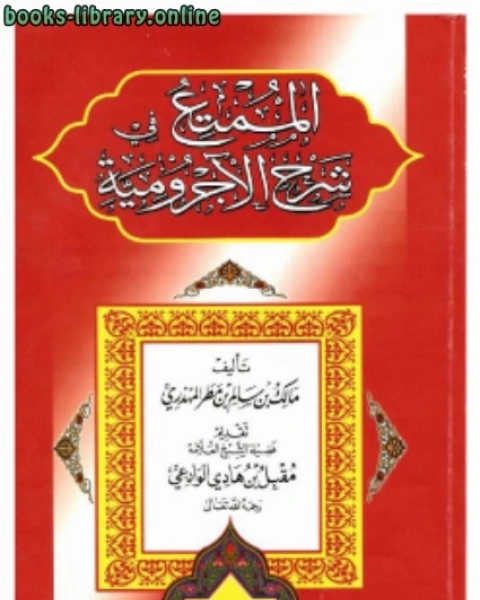 كتاب الممتع في شرح الآجرومية لـ سلسلة الطبخ التونسي