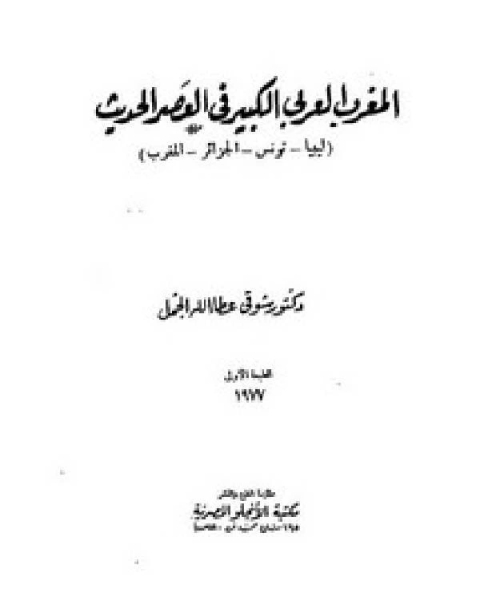 كتاب المغرب العربي الكبير في العصر الحديث لـ هاني عبيد