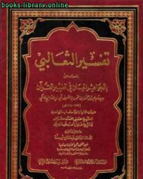 كتاب العالم الاسلامي في العصر المغولي لـ عبد الرحمن بن محمد بن مخلوف ابو زيد الثعالبي المكي