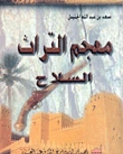 كتاب معجم التراث السلاح لـ معمر عامر