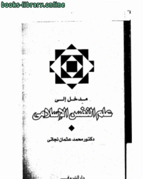 كتاب مدخل إلى علم النفس الإسلامي لـ 