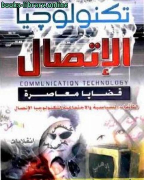 كتاب تكنولوجيا الإتصال: قضايا معاصرة لـ ديفيد دي بليكير