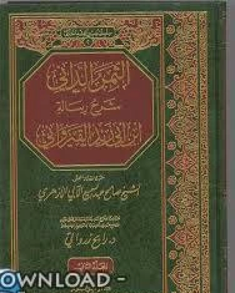 كتاب الثمر الداني شرح رسالة ابن أبي زيد القيرواني لـ احمد بن محمد احمد القحطاني