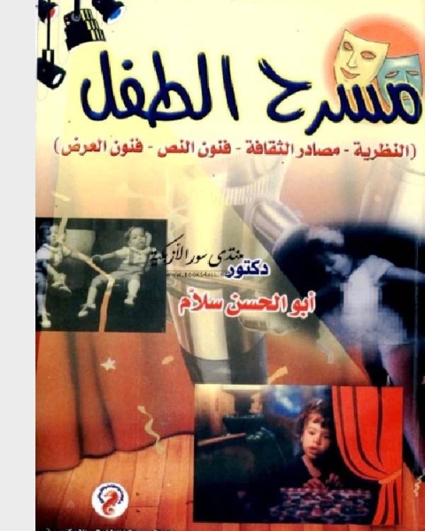 كتاب مسرح الطفل لـ 