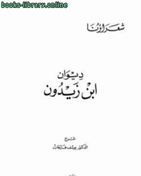 كتاب ديوان ابن زيدون لـ صوفي هانا