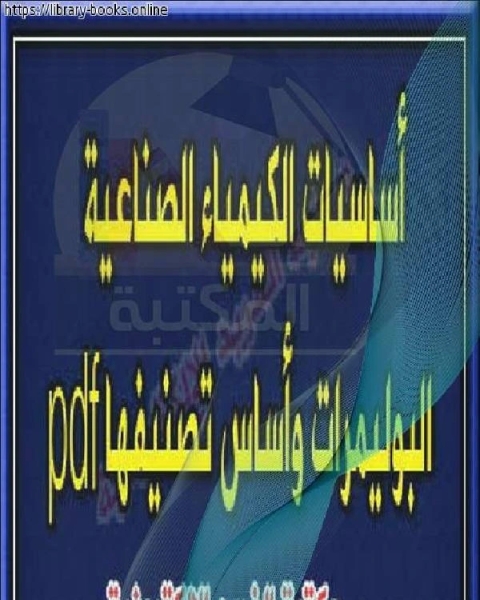 كتاب البوليمرات تركيبها وخصائصها لـ د. جمال الرفاعي