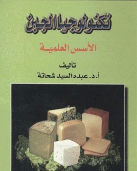 كتاب تكنولوجيا الجبن الأسس العلمية لـ عبده السيد شحاتة
