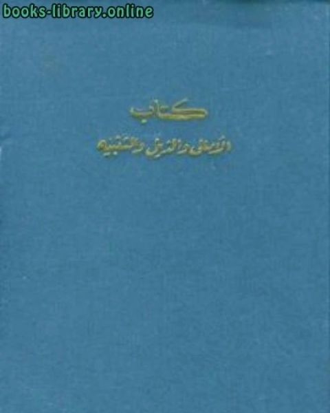 كتاب الأمالي ويليه الذيل والنوادر و التنبيه لـ أبي عبيد البكري