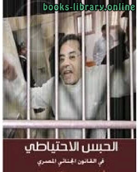 كتاب الحبس الإحتياطي في القانون الجنائي المصري لـ احمد عبد المقصود محمد