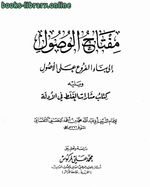 كتاب مفتاح الوصول إلى بناء الفروع على الأصول ويليه مثارات الغلط في الأدلة لـ محمد التلمساني