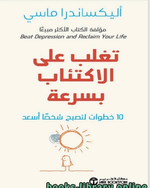 كتاب تغلب على الاكتئاب بسرعة لـ اليكساندرا ماسى