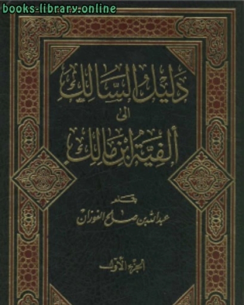 كتاب دليل السالك شرح ألفية ابن مالك لـ عبد الله الفوزان